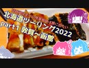 北海道ツーリング2022 Part1～琵琶湖住まいの琴葉姉妹は旅に出たい～【VOICEROID車載】敦賀～函館