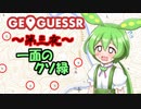 ゲッサーどうでしょう～第三夜～【GeoGuessr】