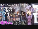 映画「奈落のマイホーム」を結月さん鑑賞する