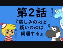 脱出TRPG～悪意からの脱出～第２話『慈しみの心と疑いの心は同居する』