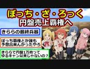 【2ch】「ぼっち・ざ・ろっく」ガチで円盤売上覇権になるｗｗｗ【アニメスレ】【ゆっくり】
