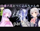 【永遠のアセリア】永遠のあせりっか part.01【小春六花・つくよみちゃん】