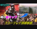 【BF2042】Season3の新マップ判明？フリープレイ詳細徹底解説【PS5/PS4/PC/Batlefield2042/バトルフィールド2042/アデル】