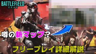【BF2042】Season3の新マップ判明？フリープレイ詳細徹底解説【PS5/PS4/PC/Batlefield2042/バトルフィールド2042/アデル】