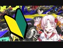 わかばトゥーン３(VOICEROID実況)　２