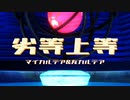 【Fate/MMD】劣等上等【マイ＆友カルデア】
