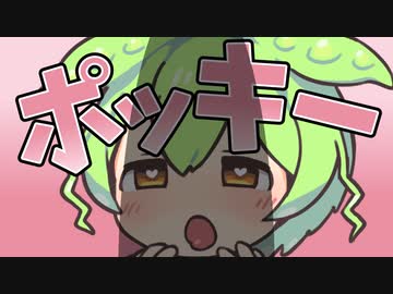 ポッキーゲームなのだぁ！