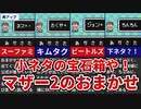 (再アップ)【MOTHER2】小ネタの宝石箱！MOTHER2のおまかせ【ゆっくり解説】