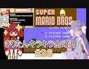 part２６ ウナきりのスーパーマリオブラザーズ1【#きりたんキラキラ金曜日】