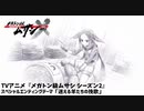 【17話ネタバレ注意】スペシャルエンディングムービー①／「迷える羊たちの挽歌」【メガトン級ムサシ シーズン2】