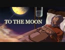 うp主の大根アテレコで視聴者は感動するのか？の巻き【ToTheMoon実況】～8～