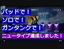 【ガンエボ】パッドで！ ソロで！ ガンタンクで！ ニュータイプ、達成しました！！ 記念動画：ガンタンク最強伝説【GUNDAM EVOLUTION】