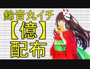 【鈴音丸イチ億】ギラギラ【UTAUカバー＆音源配布】