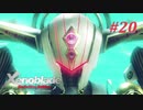 【ゼノブレイドDE】実況プレイ-part20-