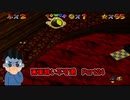 【実況】画面酔いしちゃうスーパーマリオ64Part24
