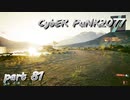 サイバーパンク2077をPS５でやる。PART８１【今日も休めよの実況】