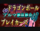 【ドラゴンボール】戦闘力５なりに生き抜く動画 03【ブレイカーズ】
