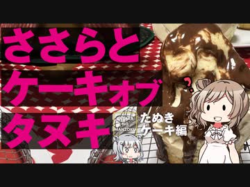 【懐かし美味しい！】たぬきケーキを作ってみました【CeVIO料理/ささらのまんぞく】
