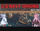 [琴葉姉妹実況版] U.S.NAVY ORIGINS Act.34 [Ultimate Admiral:Age of Sail]