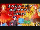 【東方歌ってみた】芸術の秋！　束の間ユートピア/幽閉サテライト（senya）【#Shorts 】【119 】