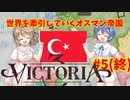 【Victoria3】世界を牽引するオスマン帝国#5(終)【Vic3】