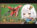 【EXVSMBON】銃身の長さから見るBRの強さ比較検証【VOICEROIDE解説】