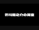 【歌ってみた】芥川龍之介の河童／岸田教団&THE明星ロケッツ【カラオケ】