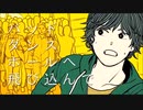 バッド・ダンス・ホール　歌ってみた　【GauDy】