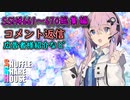 SSH総集編＃661～＃670【コメント返信など】