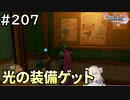 #207【女性実況】ドラゴンクエスト11Sで癒される！光の装備ゲット(ドラクエ11s)