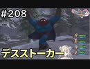 #208【女性実況】ドラゴンクエスト11Sで癒される！デスストーカー(ドラクエ11s)