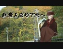 紅葉を求め下北へ