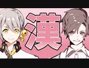 男のポッキーゲームが見たけりゃ見せてやるよ！見ろよ見ろよ！
