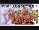大好きなマジバケをやりたいだけの実況【マジカルバケーション】＃１