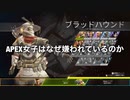 【APEX】APEX女子が嫌われている理由