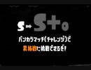 【齢38のスピナー使い】バンカラマッチ（チャレンジ）はじめました-Scene026ーーもう一度昇格戦じゃ！ーー【Splatoon3】