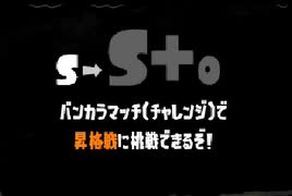 【齢38のスピナー使い】バンカラマッチ（チャレンジ）はじめました-Scene026ーーもう一度昇格戦じゃ！ーー【Splatoon3】
