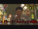 【龍が如く0】0から始める漢の物語part33【協力実況】