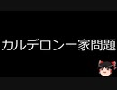 【ゆっくり朗読】ゆっくりさんと日本事件簿 その404