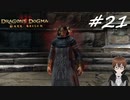 【実況】自分の心臓を取り返しに行くぞ!!【Dragon's Dogma: Dark Arisen】part21