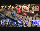 サンブレイクの世界を旅する ビシュテンゴ編【A.I.VOICE＋SoftTalkゲーム実況】