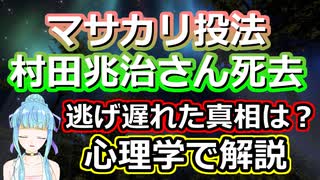 【時事心理学】逃げられたのに逃げなかった!? 元プロ野球選手・村田兆治さんについてお話します【ご冥福をお祈りいたします】