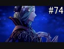 【女性実況】初見だけど素敵な先生になりたい！FE風花雪月 #74