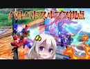 【EXVS2XB】ルプスの対戦動画  part171【紲星あかりVOICEROID実況　バルバトスルプス視点】