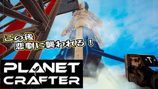 【Planet Crafter】まったりテラフォーミング　第6回