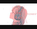 アイヲサケブ
