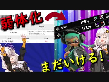 スクスロ弱体化したらしいけどまだ強くね？「スプラトゥーン3」