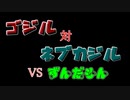 【カラダをアツくする料理祭】ゴジル対ネブカジル【ずんだもんワールドクッキング】