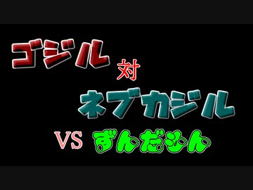 【カラダをアツくする料理祭】ゴジル対ネブカジル【ずんだもんワールドクッキング】