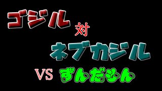 【カラダをアツくする料理祭】ゴジル対ネブカジル【ずんだもんワールドクッキング】